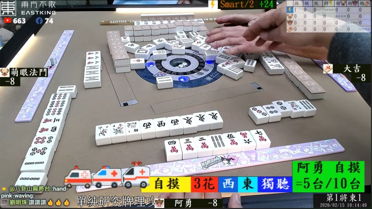 八卦山麻將 大吉 阿勇 Smart 萌眼法鬥 260215早