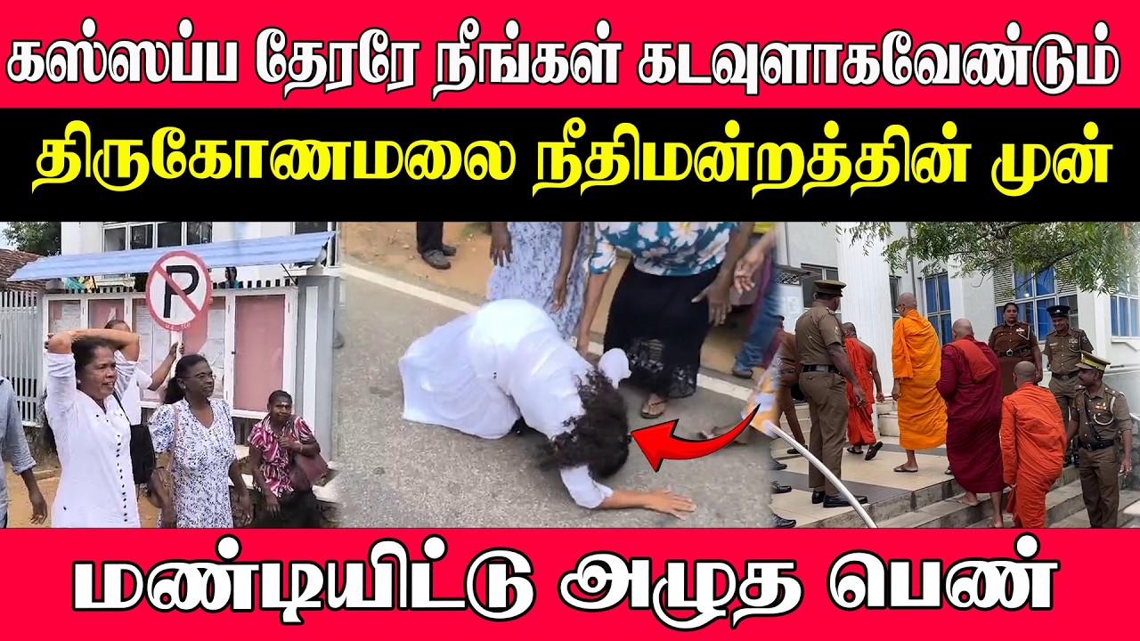 🔴கஸ்ஸப்ப தேரரே நீங்கள் கடவுளாக வேண்டும் l திருகோணமலை நீதிமன்றத்தின் முன் மண்டியிட்டு அழுத பெண்