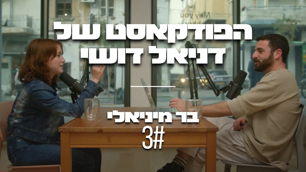 בר מיניאלי: מדיה חברתית ,התמכרות והפרעות אכילה, השפעה ,פרסום ואילון מאסק | הפודקאסט של דניאל דושי 3#