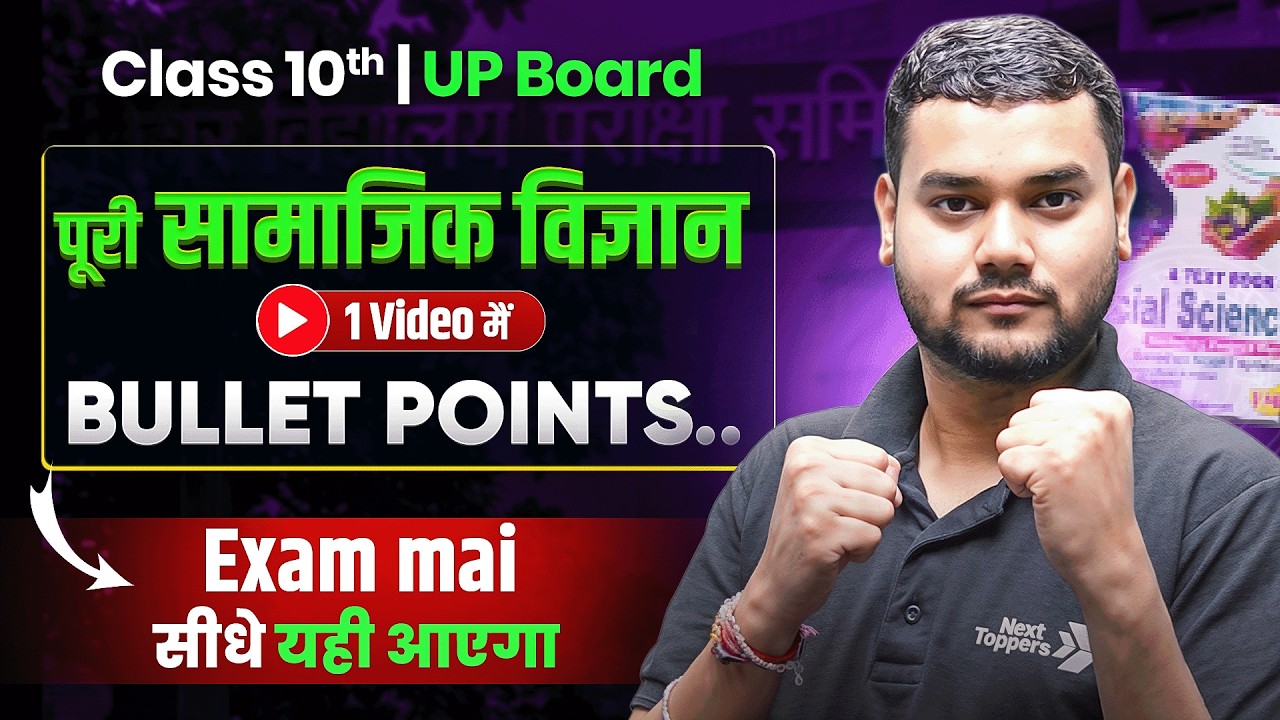 BULLET POINTS के माध्यम से सम्पूर्ण सामाजिक विज्ञान (Social Science)| UP Board Exam 2026