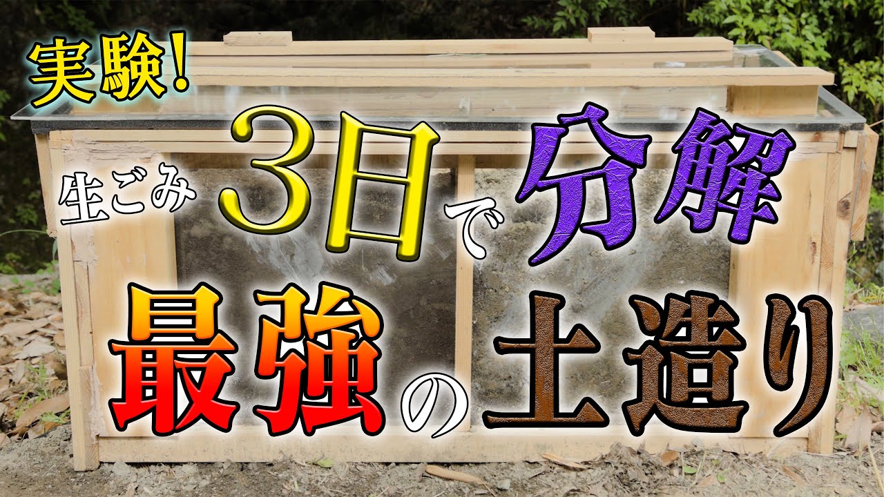【発酵研究所】【キエーロ実験】アッという間に生ごみが消える！！最強☆分解爆速の土造り