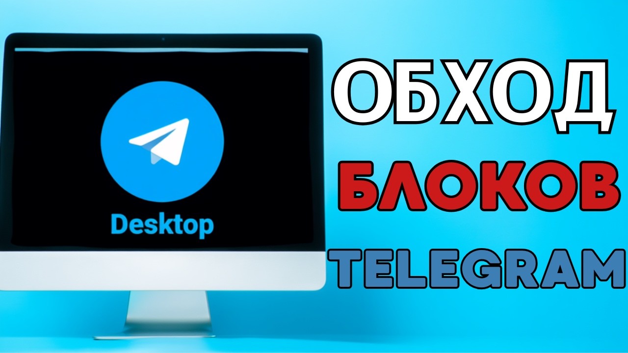 БЕЗ ВПН🔥 ОБХОД БЛОКИРОВКИ ТЕЛЕГРАМ DESKTOP! КАК ОТКРЫТЬ TELEGRAM WEB И ТЕЛЕГРАМ APP НА ПК.