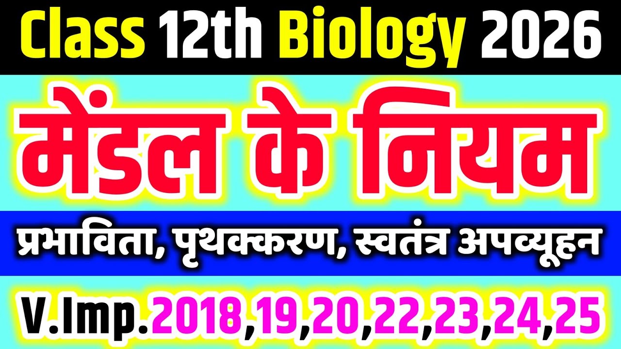 मेंडल के नियम 12th biology / प्रभाविता नियम,पृथक्करण का नियम,स्वतंत्र अपव्यूहन का नियम one shot 🔥