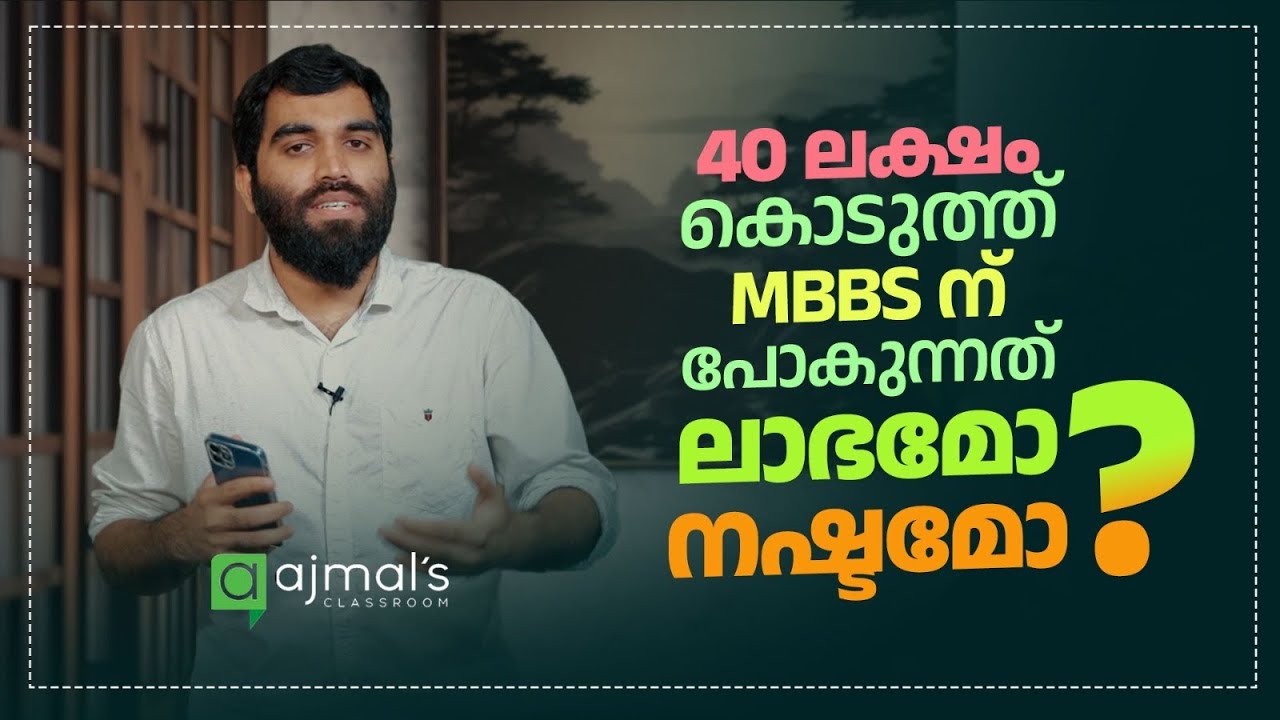 NEET കിട്ടിയില്ലെങ്കിലോ? MBBS in Private Colleges or Abroad |പണം കൊടുത്ത് പഠിക്കണോ?| Is it worth it?