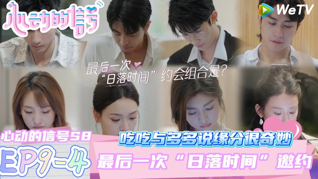 【心动的信号第八季】EP9-4：吃吃与多多说缘分很奇妙~最后一次“日落时间”邀约！| Heart Signal S8 #心动的信号 #心动的信号S8#言承旭#徐明浩
