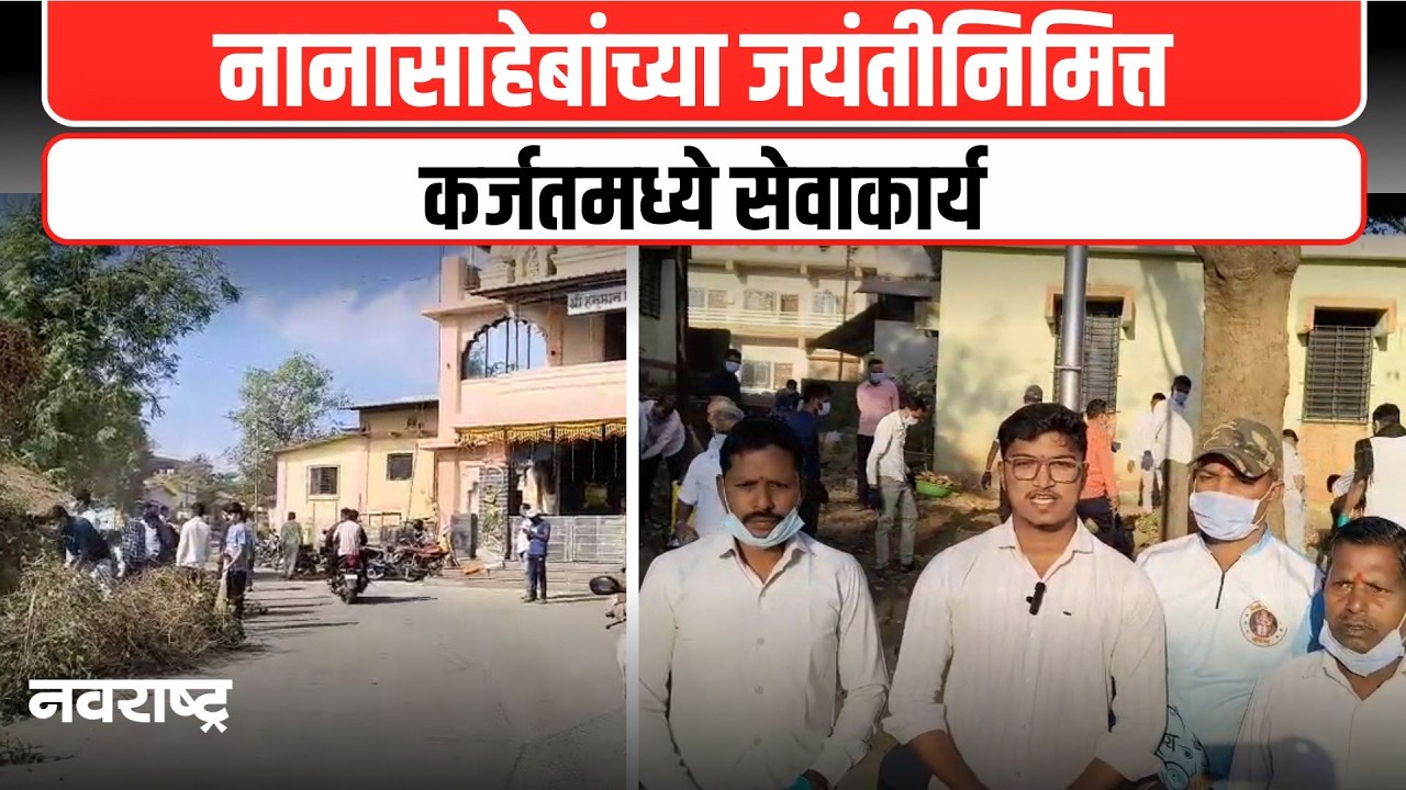 KARJAT : कर्जत तालुका झाला कचरामुक्त! ४००० श्री सदस्यांनी राबवले 'स्वच्छतेचे महाअभियान | NAVARASHTRA