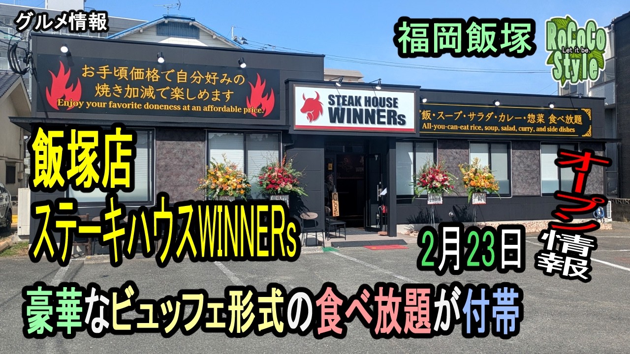 ★グルメ 福岡飯塚｜職人の誇りが宿る極上の赤身肉と全品ビュッフェ付の衝撃「ステーキハウスWINNERs 飯塚店」Buffet included with steak order