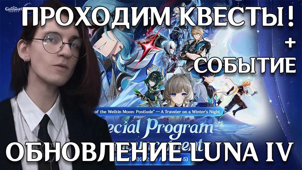 Genshin Impact | Проходим событие и мировые квесты! | Luna IV