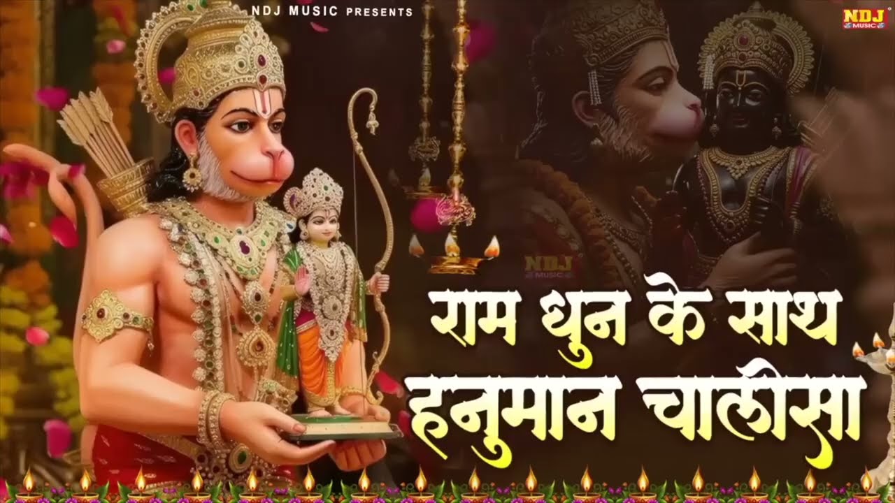 राम धुन के साथ हनुमान चालीसा | Ram Dhun Ke Sath Hanuman Chalisa | Hanuman Chalisa 2026 | #ramdhun