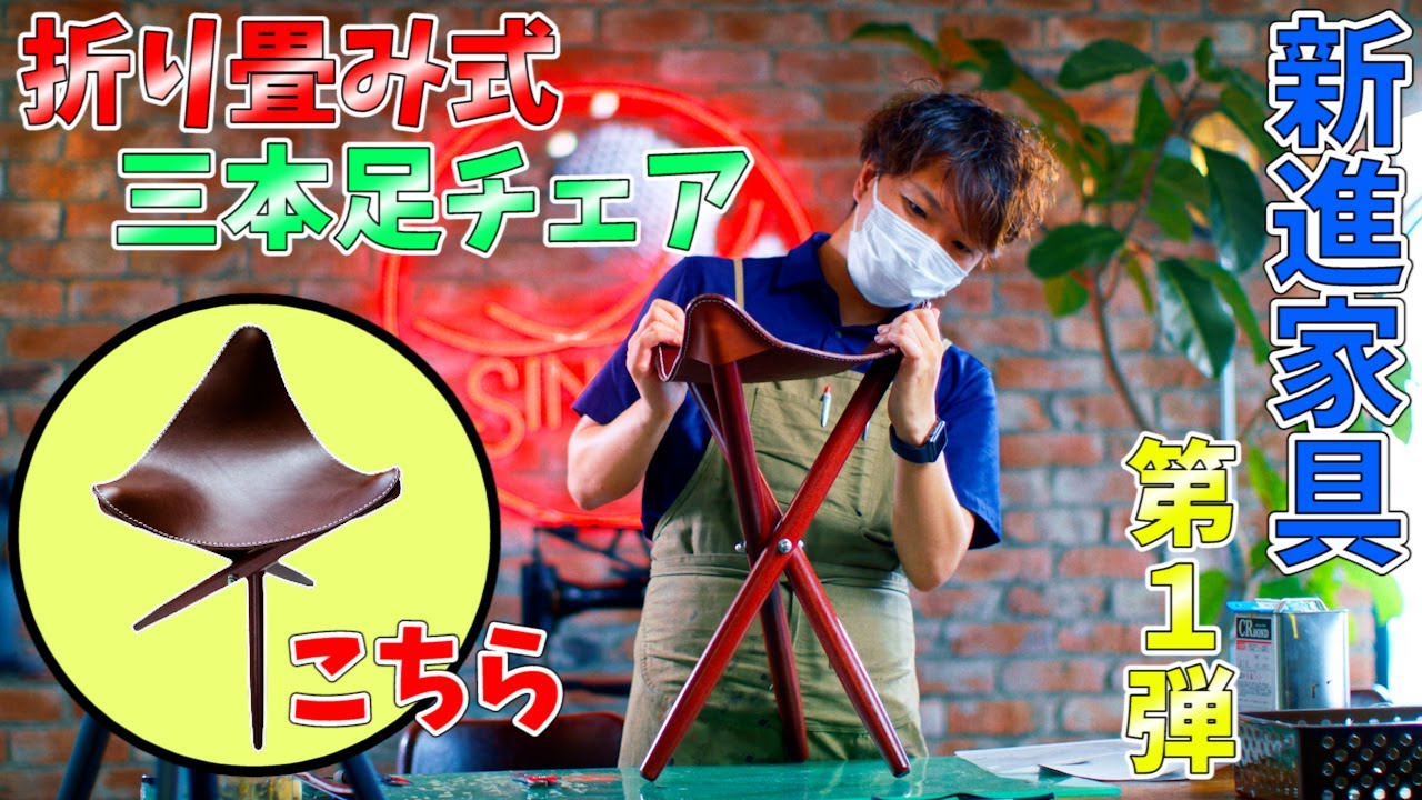 【新進家具】楽に持ち運べる折り畳み式の三本足レザーチェア爆誕！【レザークラフト】【ハンドメイド】