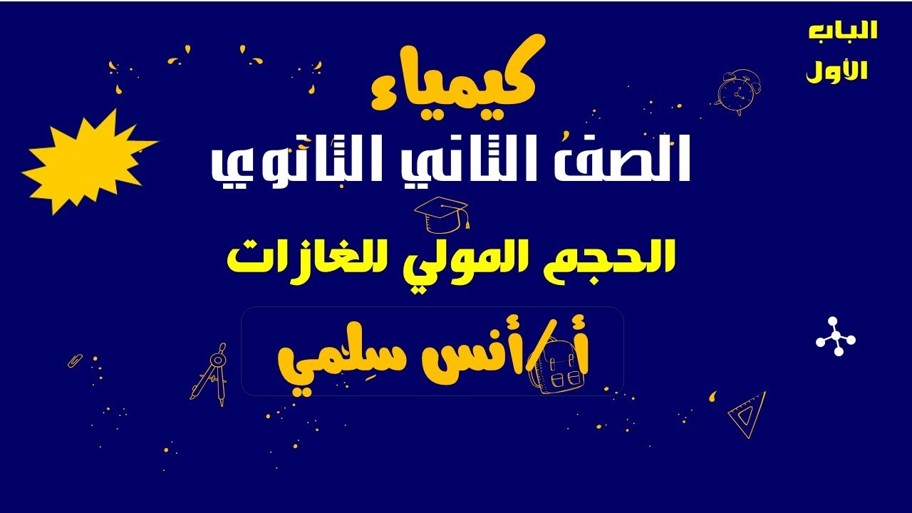 الحجم المولي للغازات