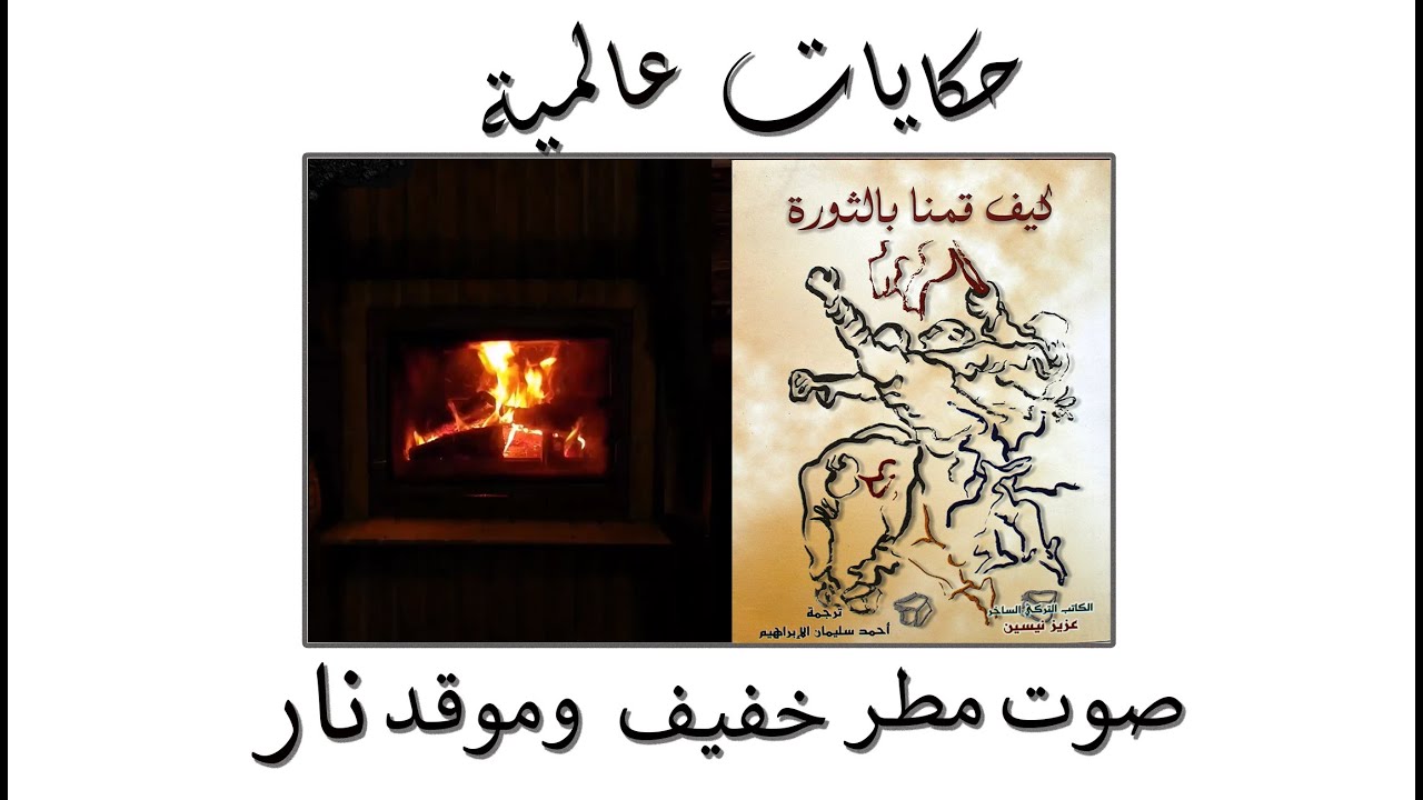 حكايات عالمية  / كيف قمنا بالثورة ــ للكاتب التركي الساخر عزيز نيسين / صوت مطر خفيف وموقد