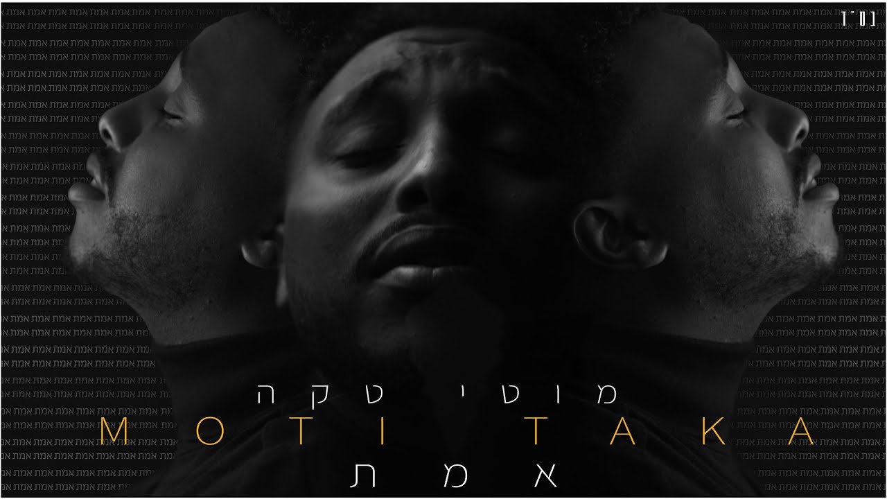 מוטי טקה - אמת