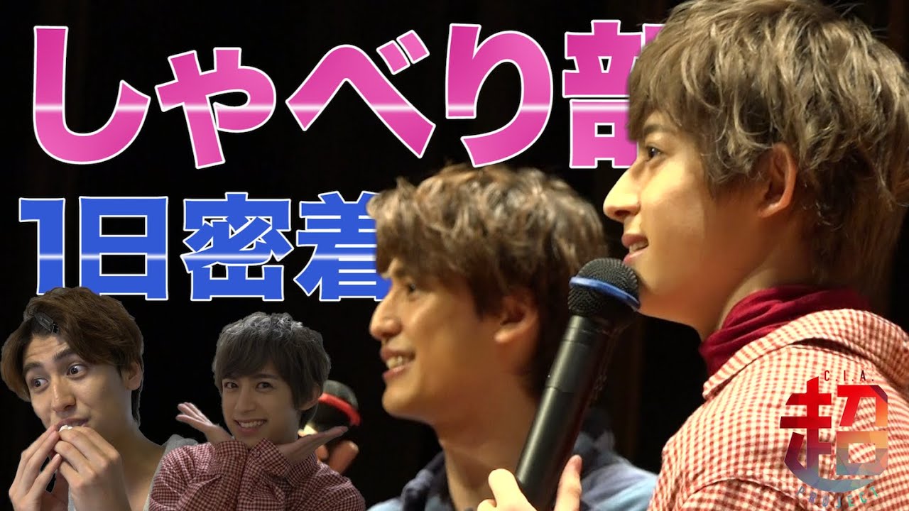 【超staffレポ】井阪郁巳＆阿久津仁愛「超しゃべり部！4」イベントの裏側に密着！