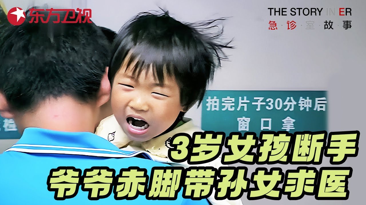 3岁女童被公交轧断手, 爷爷赤脚狂奔为孙女求医, 只为孙女不落残疾 #急诊室的故事 S02EP25 FULL