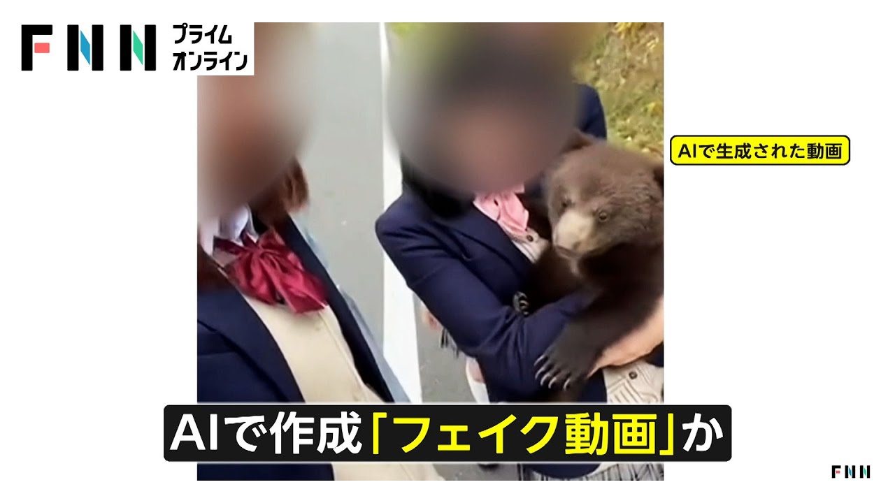 相次ぐ熊の“フェイク動画”に専門家が警鐘　きょうも各地で目撃…道路横断や公民館突進　政府が初の関係閣僚会議で11月中旬までに“対策”を