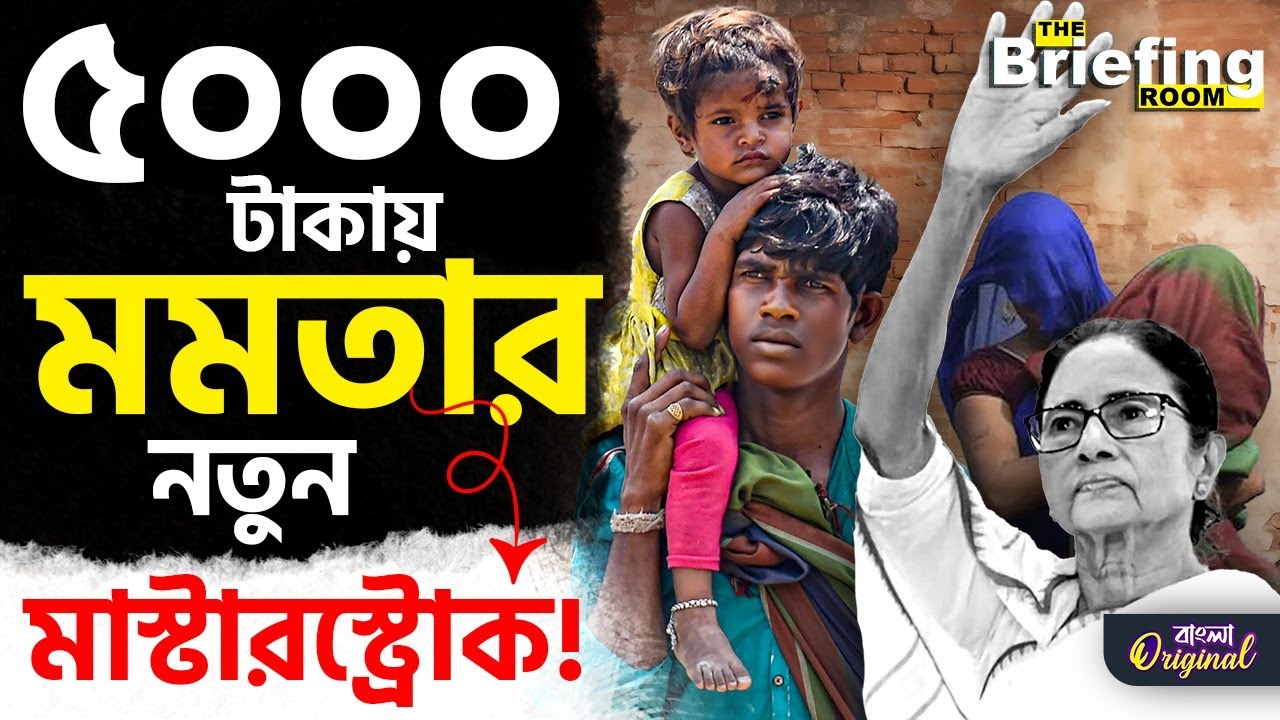 Shramashree Scheme, CM: কোষাগারে টাকা নেই! অথচ ৫০০০ টাকা করে দেওয়ার ঘোষণা করে দিলেন মমতা | #TV9D