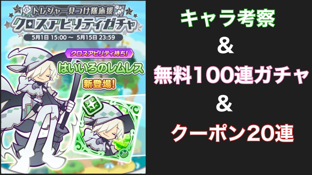 [ぷよクエ] レムレス考察&無料100連&クーポン20連