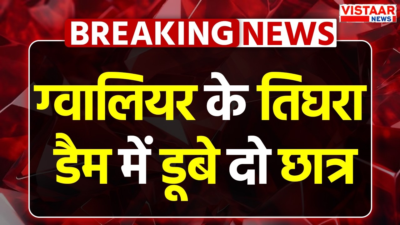 Gwalior के Tigra Dam में डूबे दो छात्र | Breaking News | MP News