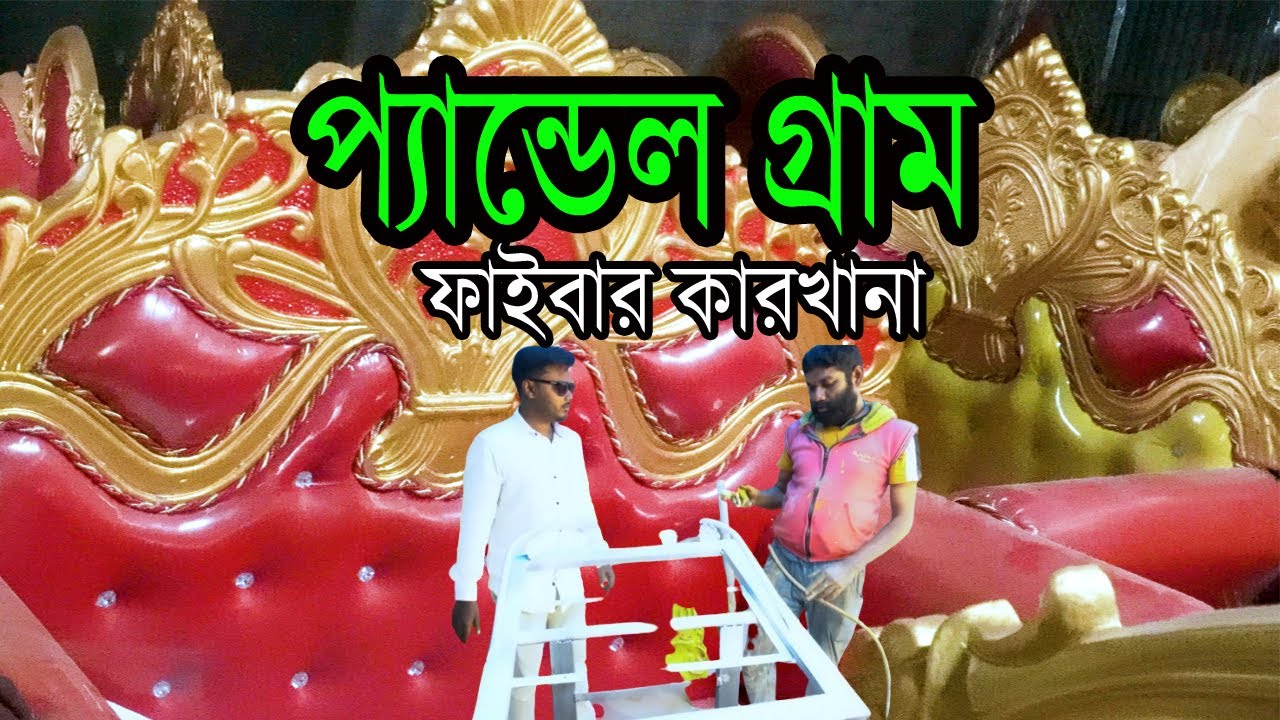 এই প্যান্ডেল গ্রাম ,এই গ্রামে প্রায় 200 টি পরিবারের জীবিকাই হলো প্যান্ডেলের জিনিস তৈরী  Pandel Gram