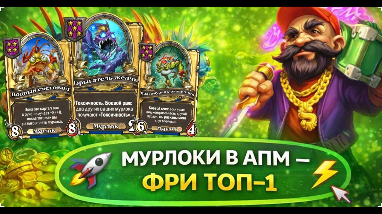 🚀 МУРЛОКИ В АПМ — ФРИ ТОП-1 | Hearthstone Поля Сражений