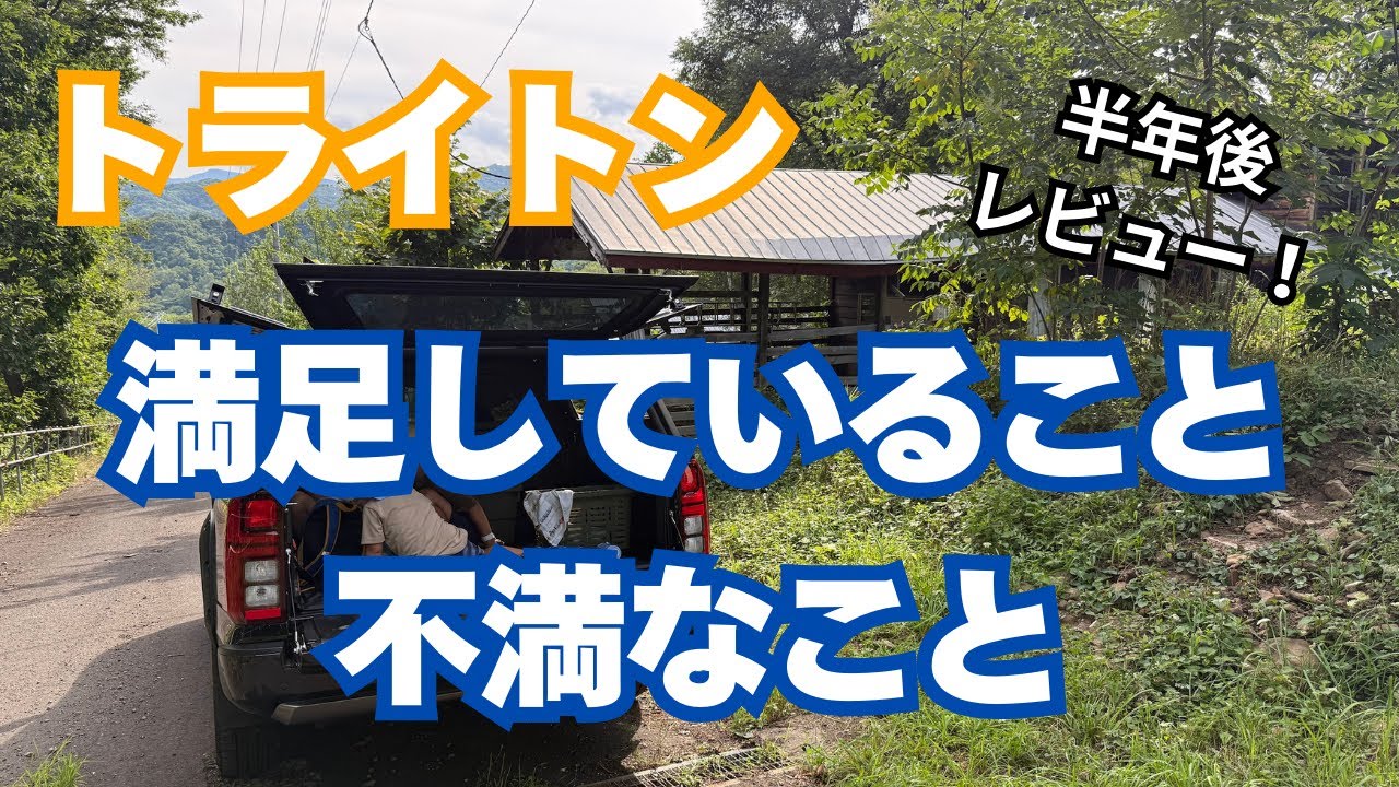 【三菱トライトン】納車後半年後レビュー！満足しているところ、不満なところ