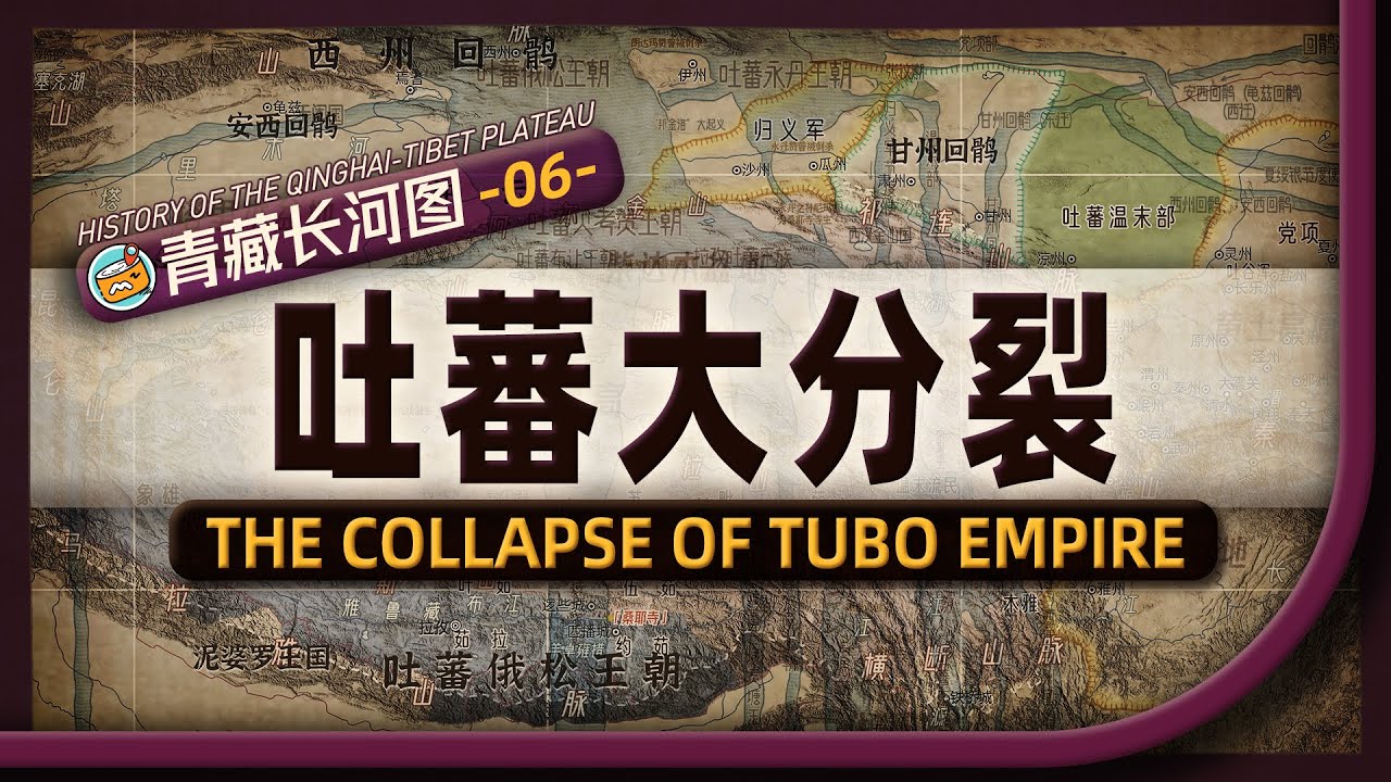 吐蕃极盛疆域竟然超过大唐？地图推演吐蕃占领西域、全面内战和邦金洛大起义全过程【History of the Qinghai-Tibet Plateau on the Map | Part 6】