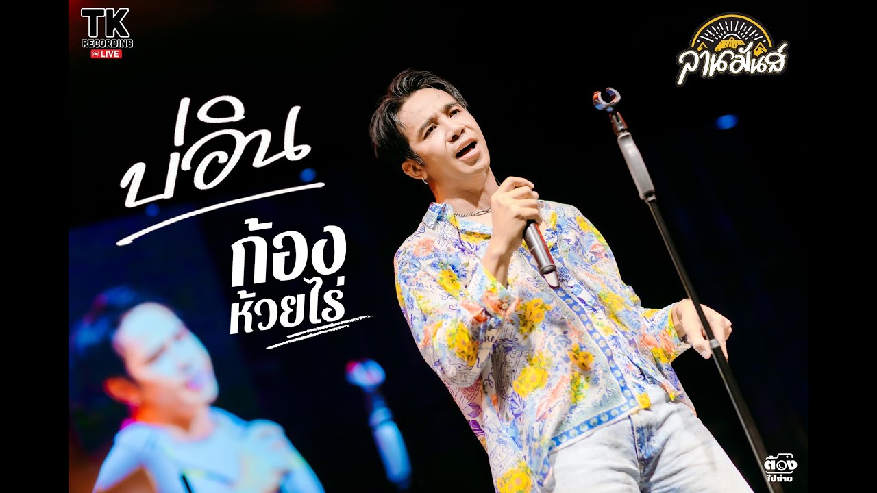 บ่อิน ก้องห้วยไร่ แสดงสด ตลาดลานมันส์ ปลวกแดง ระยอง