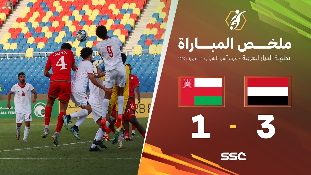 ملخص مباراة اليمن 3 - 1 عمان |ضمن بطولة الديار العربية غرب آسيا للشباب 2024