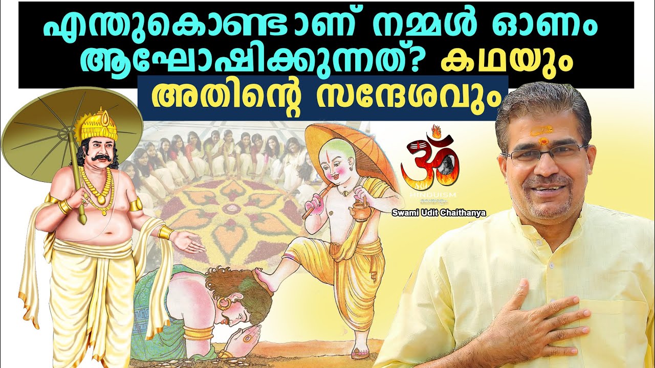 എന്തുകൊണ്ടാണ് നമ്മൾ ഓണം ആഘോഷിക്കുന്നത് കഥയും  സന്ദേശവും |Swami Udit Chaithanyaji @hinduismmalayalam