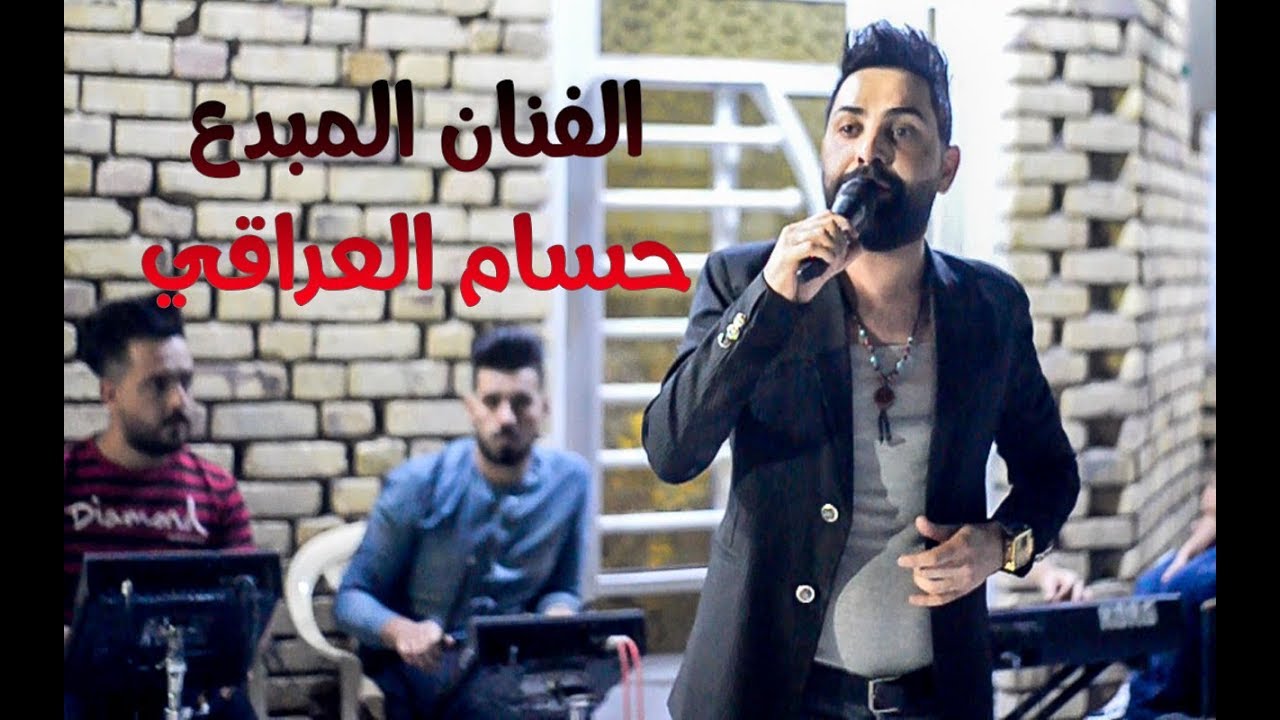 حنة الطيب مخلص موحان حفلة الشهداء الفنان حسام العراقي موال وبستة تفليش صديقي وياي عله بطمع ياكل 2020