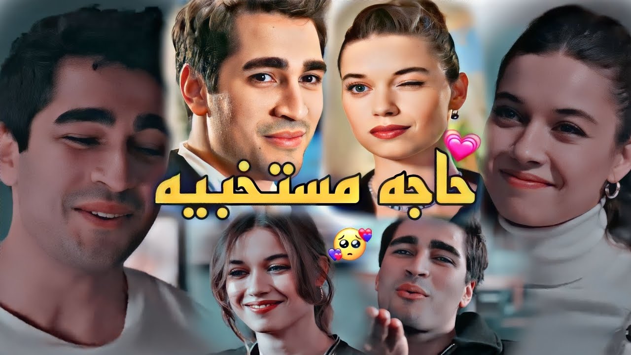 حاجه مستخبيه 😍محمد حماقي/سيران فريد /طائر الرفراف/Siran and Farid/yalıçapkını ❤️💫