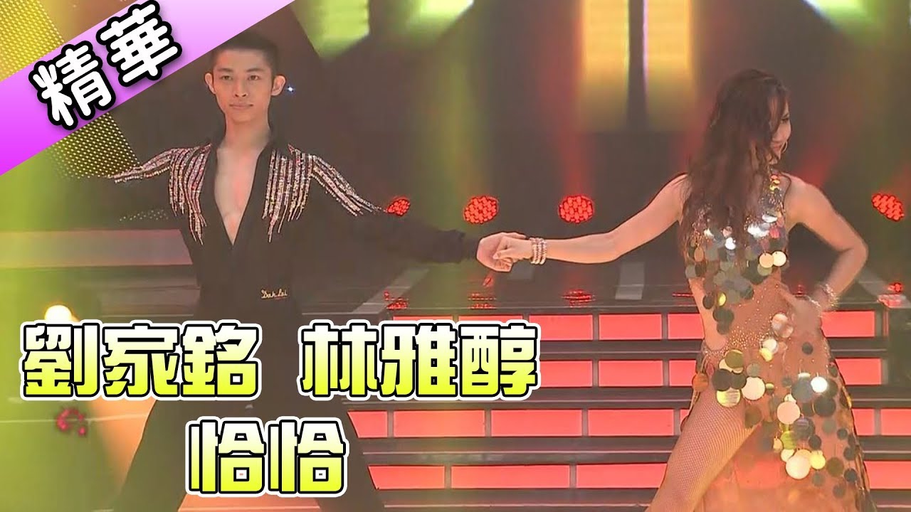 劉家銘 林雅醇 恰恰💃【舞力全開 熱門精華】