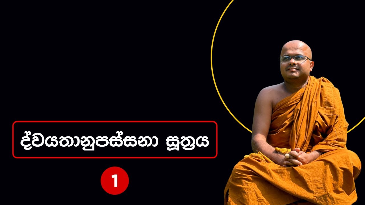ද්වයතානුපස්සනා සූත්‍රය -1 | Dwayathanupassana Suthraya (2023.04.15)