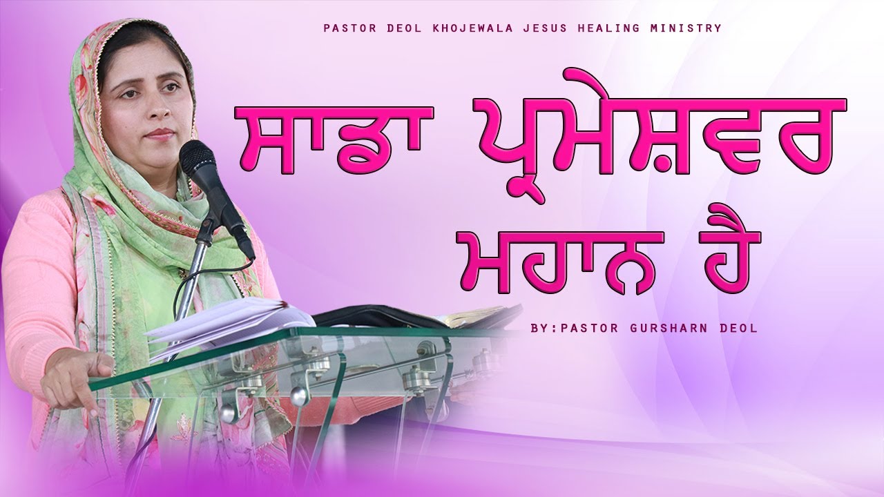 Sada Parmeshwar Mhan hai ( 𝟖-𝐍𝐎𝐕-𝟐𝟎𝟐𝟎 ) 𝐒𝐄𝐑𝐌𝐎𝐍 𝐁𝐘 𝐏𝐀𝐒𝐓𝐎𝐑 𝐆𝐔𝐑𝐒𝐇𝐀𝐑𝐀𝐍 𝐃𝐄𝐎𝐋
