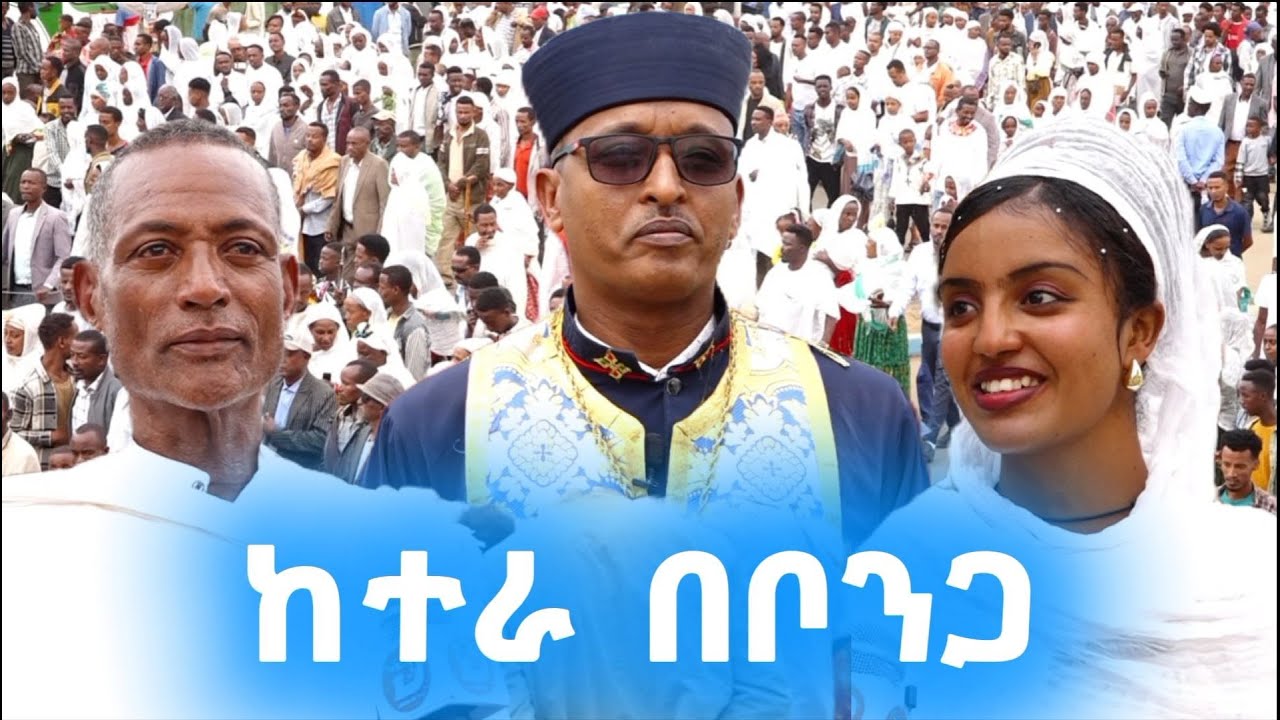 በቦንጋ ከተማ  ከተራ በዓል