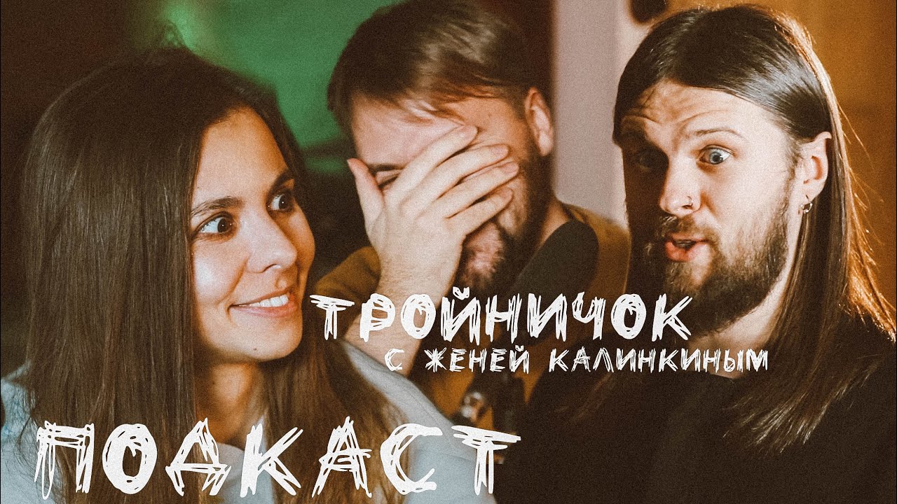 ТРОЙНИЧОК С ЖЕНЕЙ КАЛИНКИНЫМ // УХОД ИЗ SMETANA TV, АРМИЯ, ДИСКРИМИНАЦИЯ