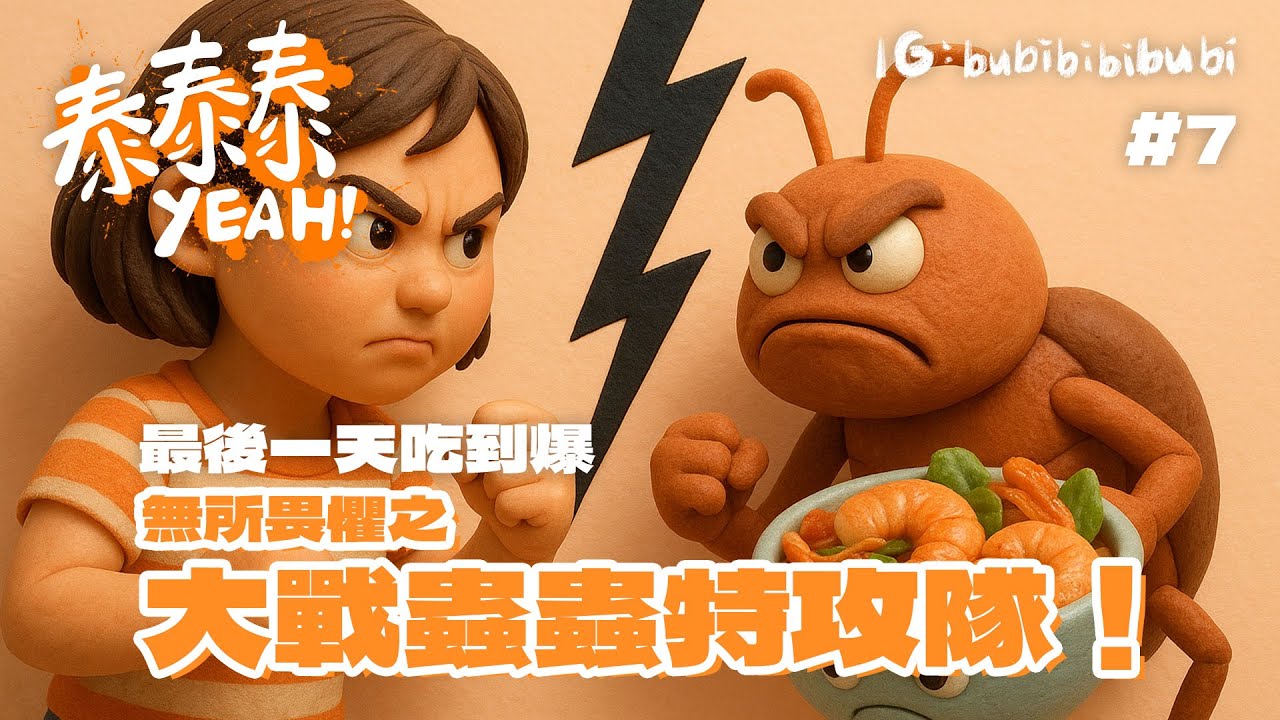 泰泰泰YEAH！EP7 | 泰國曼谷 | 最後一天之生醃海鮮＋炸昆蟲我全試了😎🐛🦗 | 後悔去了唐人街…🥺泰國最讓我震驚的是OO！？🤯 #泰國 #曼谷 #bubibibubi