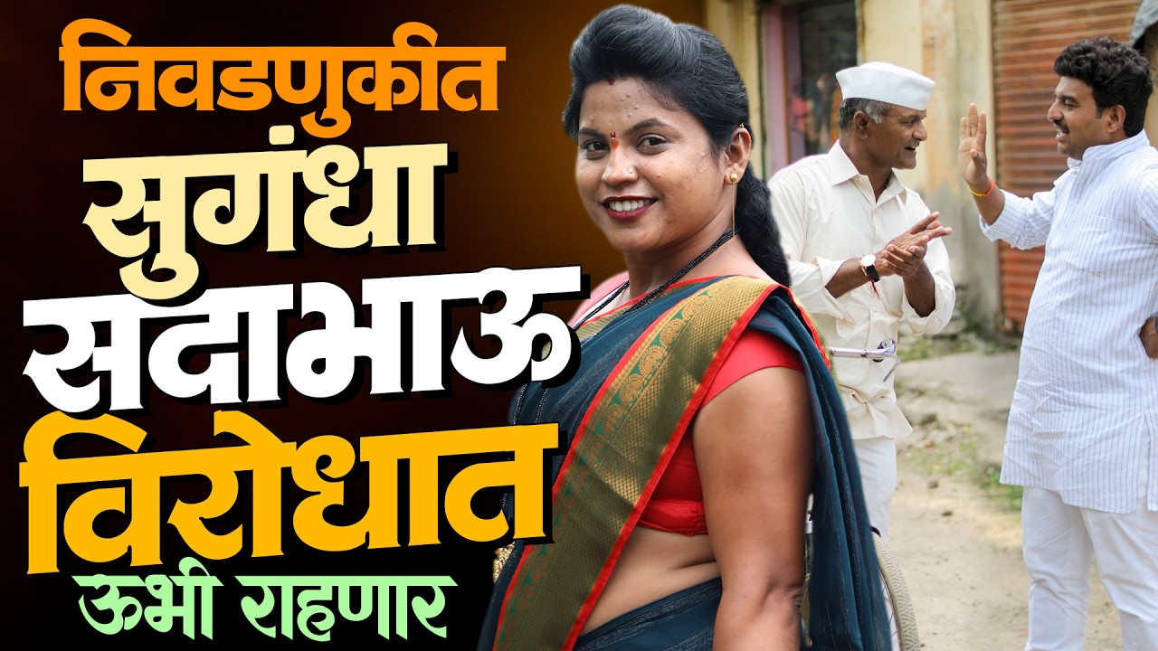 निवडणुकीत सुगंधा सदभाऊच्या विरोधात उभी राहणार | राया मराठी - भाग - २४० | Raya Marathi Episode - 240