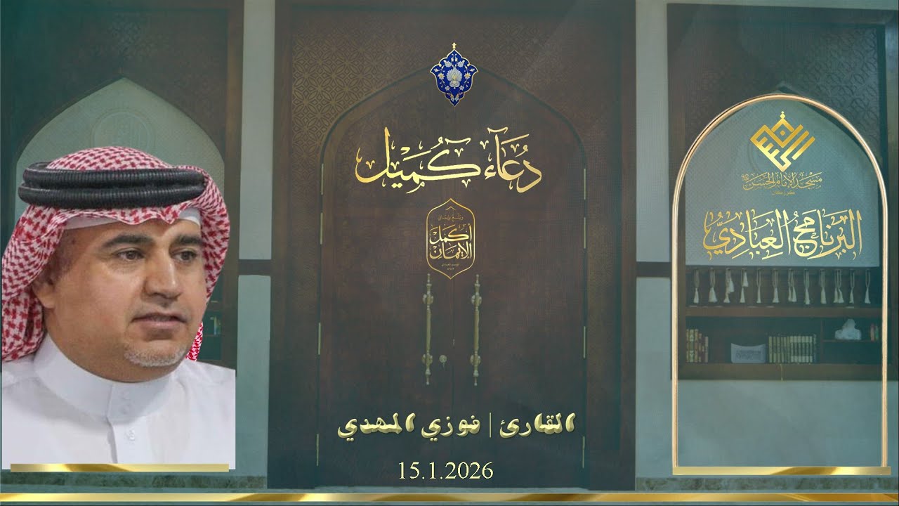 مسجد الإمام الحسن (ع) | كرزكان | دعاء كميل | القارئ | فوزي المهدي