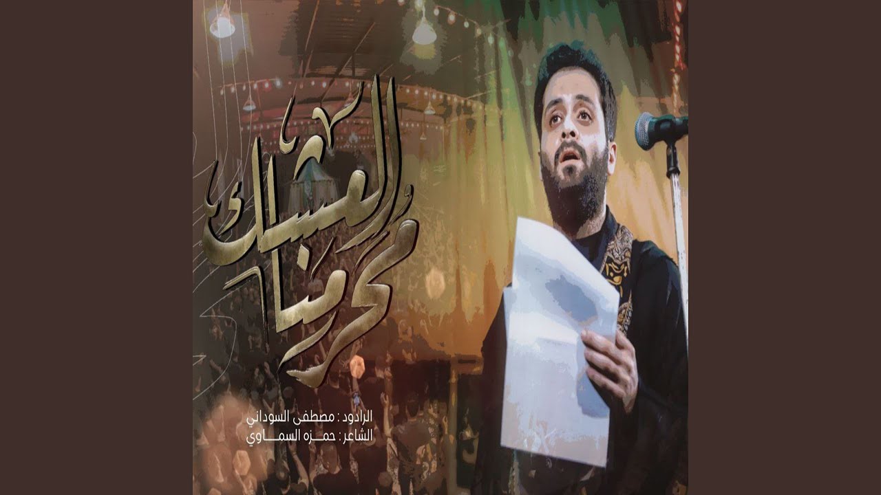 محرمنا العشك