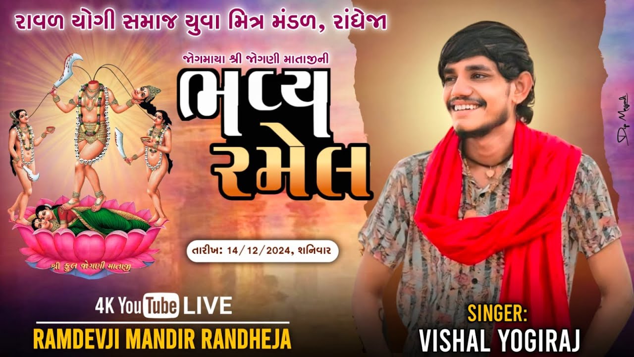 🛑LIVE🛑જોગમાયા શ્રી જોગણી માતાજીની ભવ્ય રમેલ II Vishal YoGI Live II