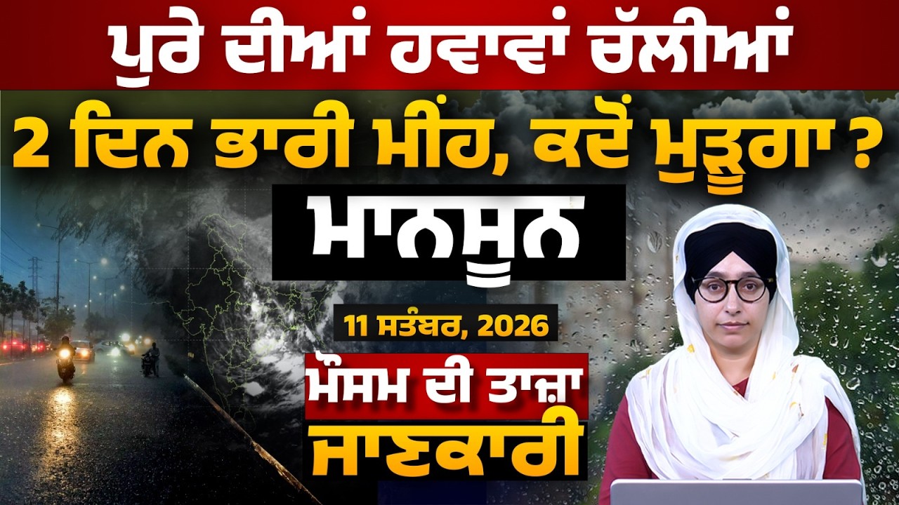 WEATHER REPORT l PUNJAB, HARYANA, HIMACHAL | 11 SEPTEMBER । THE KHALAS TV