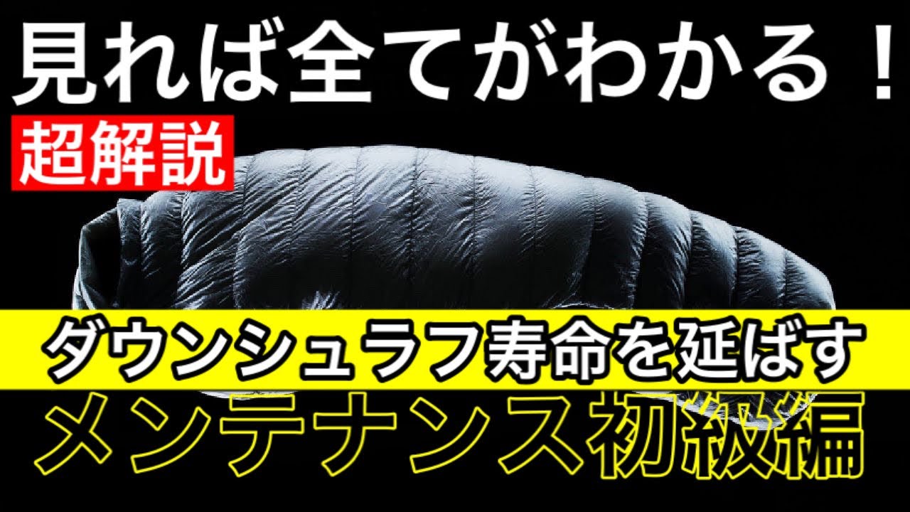 【キャンプノウハウ解説】ダウンシュラフのメンテナンス（初級編）
