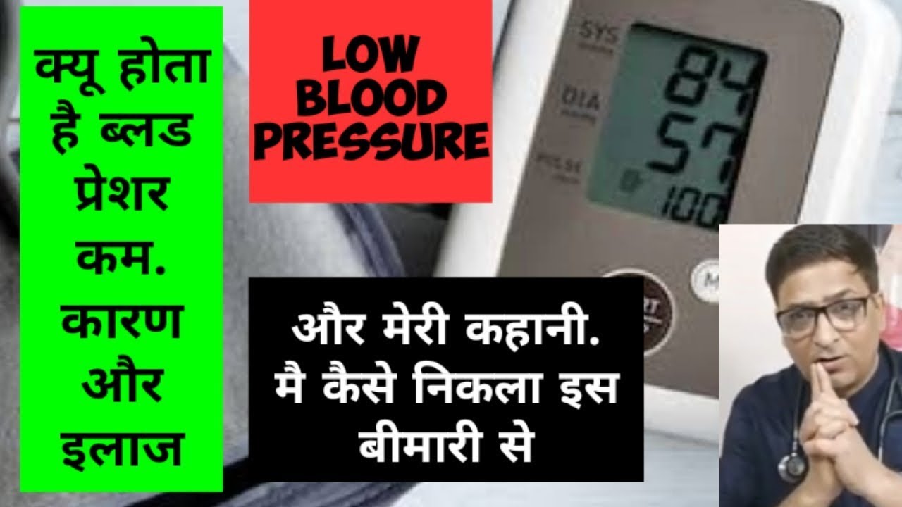 Low blood pressure. कारण और ट्रीटमेंट. और मेरी कहानी...कैसे मै निकला इस बीमारी से