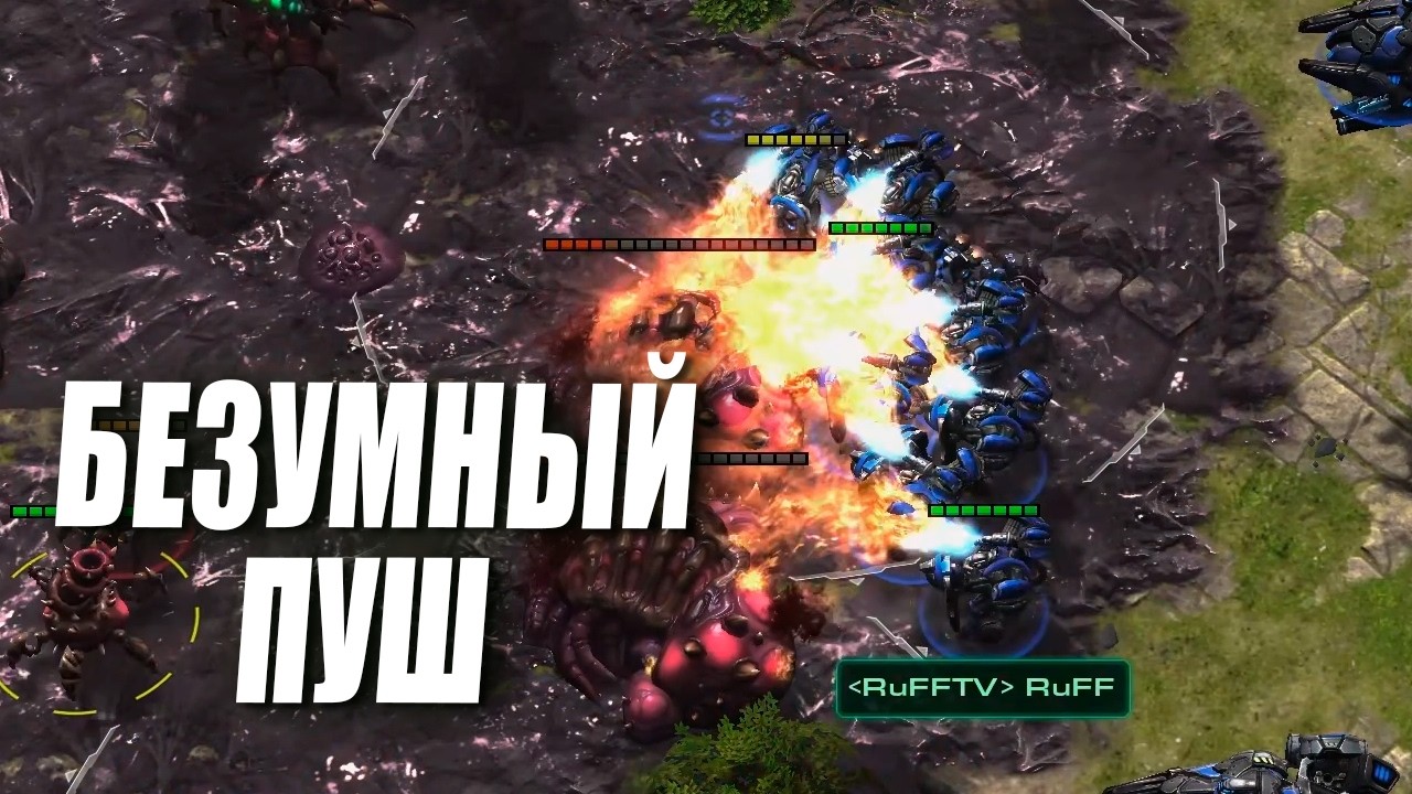 БЕЗУМНЫЙ ПУШ РАФФА в ZvT в StarCraft 2