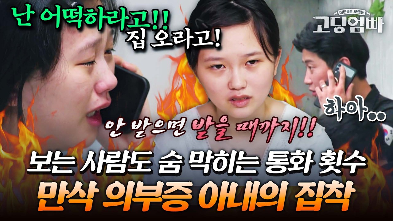 급기야 남편 상사한테까지 전화?! 잠시도 남편 없이 못 있는 의부증 고딩맘의 심각한 집착 수준｜#다시보는고딩엄빠