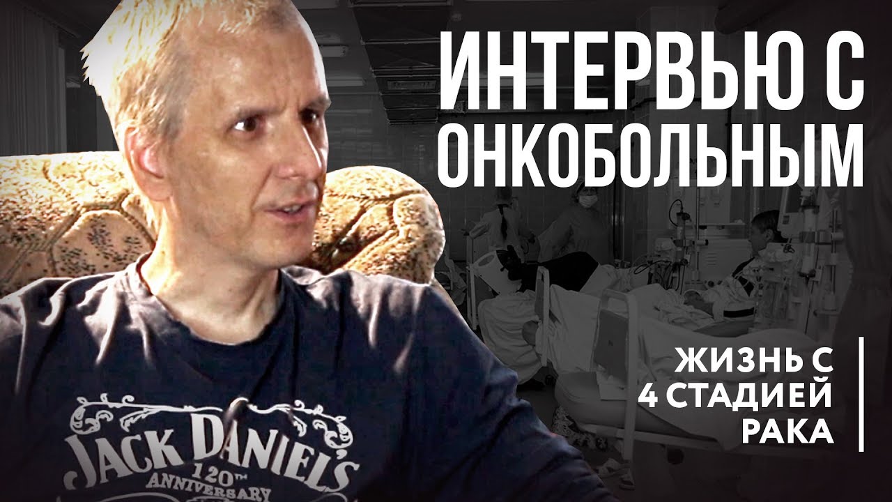 Интервью с онкобольным / Жизнь с 4 стадией рака