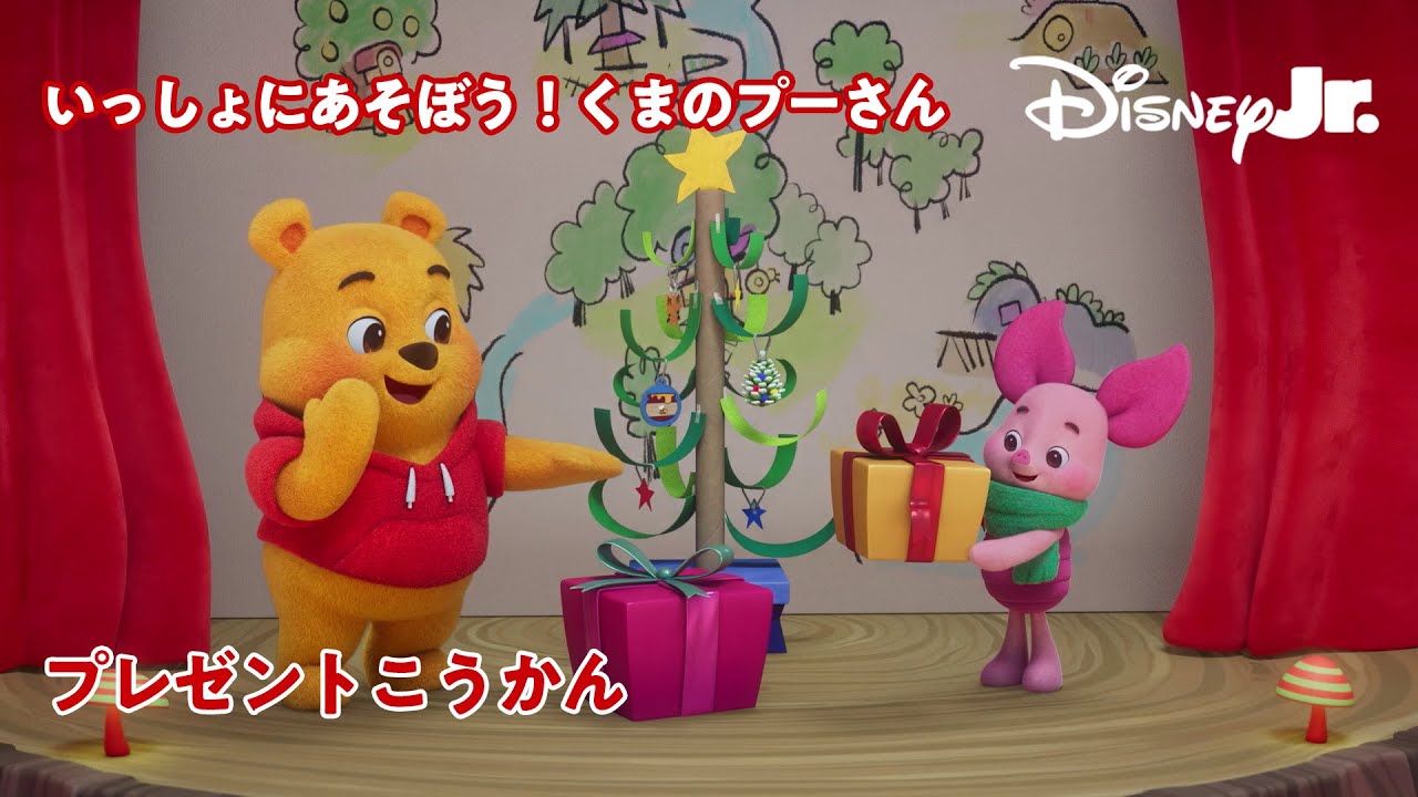 🐻いっしょにあそぼう！くまのプーさん｜プレゼントこうかん｜@disneyjuniorjp