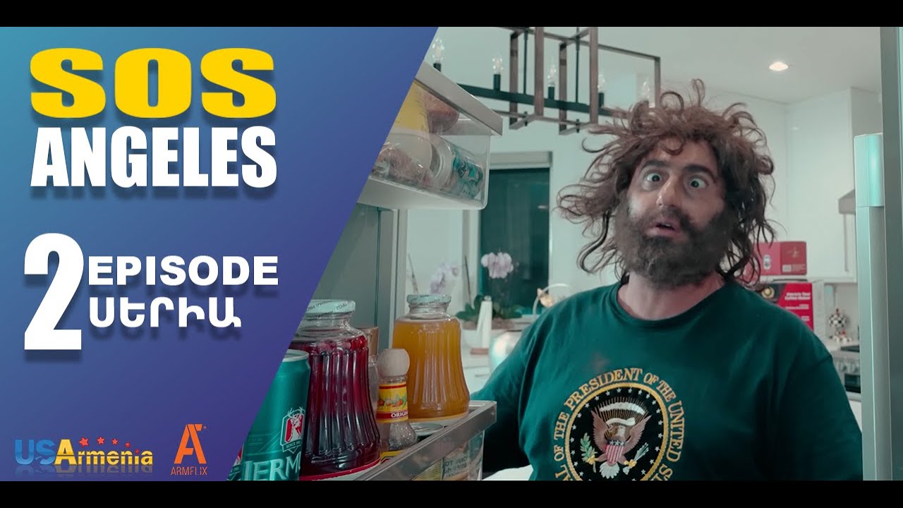 ՍՈՍ ԱՆՋԵԼԵՍ ՍԵՐԻԱ 2  SOS ANGELES EPISODE 2